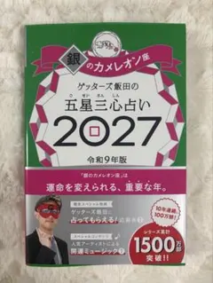 ゲッターズ飯田の五星三心占い2027 銀のカメレオン座　（応募券付き）