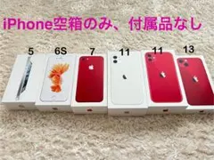 iPhone空箱セット 5 6S 7 11 13