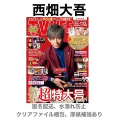 西畑大吾 切り抜き TV LIFE 1/23号