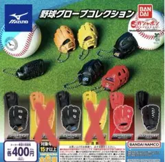 MIZUNO野球グローブコレクション 4点セット