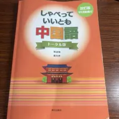 しゃべっていいとも中国語 トータル版