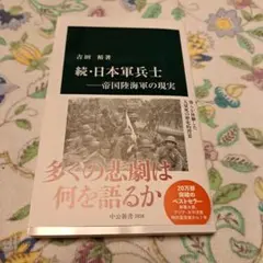 続・日本軍兵士―帝国陸海軍の現実