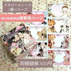 m-mamu様専用ページ