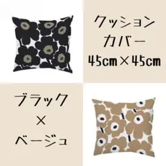 クッションカバー　ブラック　ベージュ　2枚セット　45×45㎝　ウニッコ風　花柄