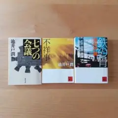 池井戸潤 作品集 3冊セット