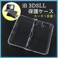 旧3DSLL用クリアハードケース 任天堂 保護カバー 透明 対応機種限定