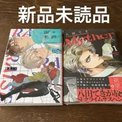 【BL】雷々来世　　Myther 1 ２冊セット