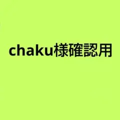 chakuꕤ*.゜様確認用です♪