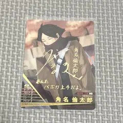 ハイキュー!! バボカ 最強の挑戦者 角名倫太郎 秘 箔押し サインカード