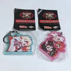 期間限定値下げ ハズビンホテル アクリルキーホルダー ガチャ 2個 まとめ売り