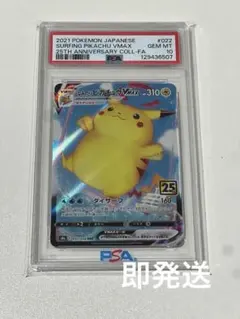 なみのりピカチュウVMAX RRR S8a 25th PSA10