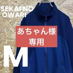 あちゃん様　専用