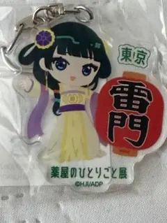 薬屋のひとりごと展 ミニキャラご当地キーホルダー 東京