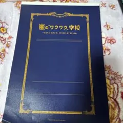 嵐のワクワク学校 レポート用紙