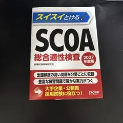 2026年最新】scoa総合適性検査の人気アイテム - メルカリ