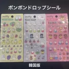 ボンボンドロップシール　韓国版　ミッフィー　3種類セット