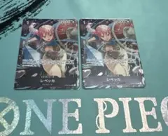 ワンピース　レベッカ：スタンダードバトル 2024年12月　2枚セット