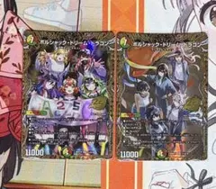 デュエルマスターズ ボルシャック・ドリーム・ドラゴン アオハル組