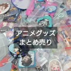 アニメ 漫画 キャラクターグッズ ノンジャンル 大量 まとめ売り 300点以上