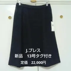 J.PRESS　ツイード カート13号 新品タグ付き