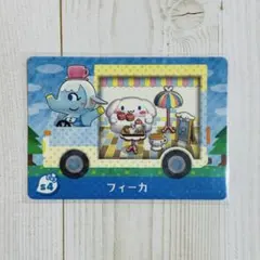 どうぶつの森 アミーボカード フィーカ