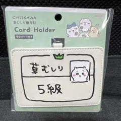 ちいかわ　草むしり検定　カードホルダー　ちいかわ 5級のサムネイル