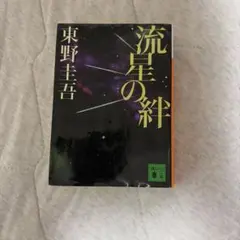 流星の絆 東野圭吾 講談社文庫