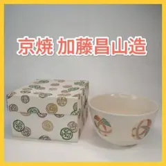 【美品】京焼 加藤昌山 抹茶碗 菊紋 桐紋 色絵 茶道具 箱付 清水焼 茶器