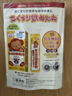 おくすり飲めたね チョコ味 試供品のサムネイル
