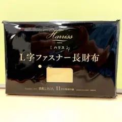 素敵なあの人 2025年11月号 特別付録 ハリス L字ファスナー長財布のサムネイル