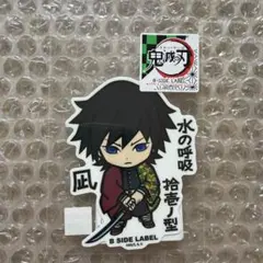 鬼滅の刃　ステッカー　冨岡義勇　義勇