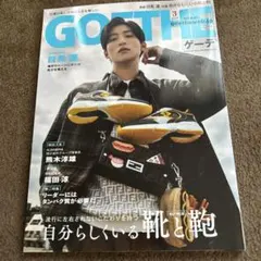 GOETHE 2025年3月号 目黒蓮 表紙