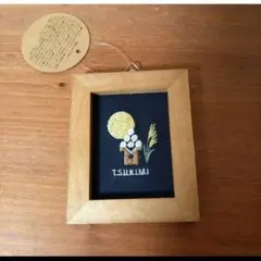 サリュ　お月見刺繍パネル　ミニタイプ