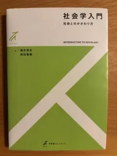 社会学入門 社会とのかかわり方 筒井淳也 前田泰樹