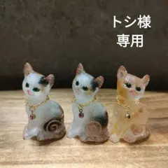 ☆トシ様専用☆猫のオルゴナイト☆茶トラ、三毛☆