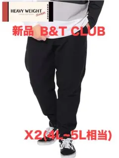 654【新品】大きいサイズ B&TCLUB スウェットパンツ ヘビーウェイトX2