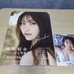 「ともちん」様専用 美品　袴田彩会写真集「Another」ポストカード付