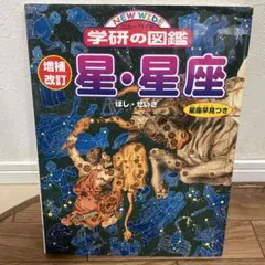 学研の図鑑 星・星座 増補改訂版のサムネイル