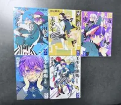美少年探偵団シリーズ　5冊セット