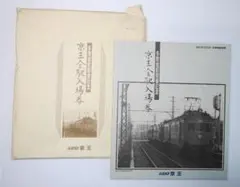 京王帝都電鉄 ／相模原線開通記念乗車券 京王よみうりランド↔京王多摩