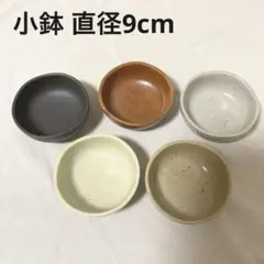 和食器 陶器 渋色 小鉢 5枚セット