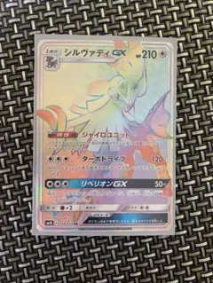 ポケモンカード　シルヴァディ GX リベリオン GX HR