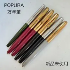 廃番 ヴィンテージ POPURA ポプラ 万年筆 グレー グリーン 7本 廃番 ヴィンテージ POPURA ポプラ 万年筆 グレー グリーン 7本 - メルカリ