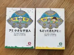 アミ 小さな宇宙人 & もどってきたアミ2冊セット - メルカリ