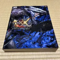 モンスターハンターXX 攻略ガイド