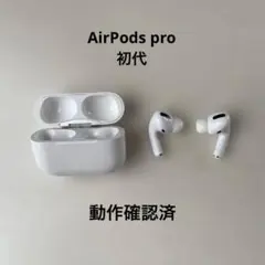 AirPods Pro 初代　本体 充電ケース付き ホワイト