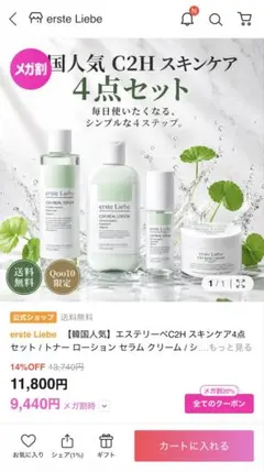 erste Liebe C2H スキンケア 4点セット