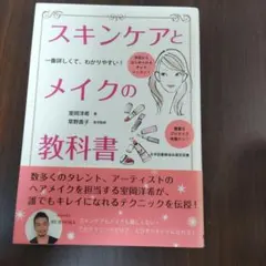 スキンケアとメイクの教科書