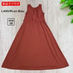 新品タグ付き✨️【LANVIN en Bleu】ロングワンピース レッド系 38