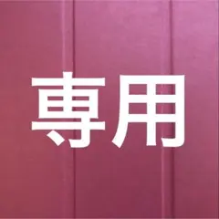 専用のサムネイル